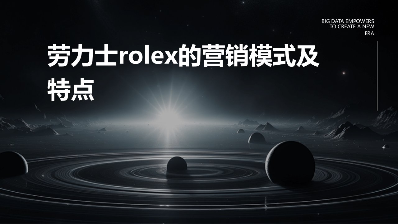 劳力士Rolex的营销模式及特点ptx