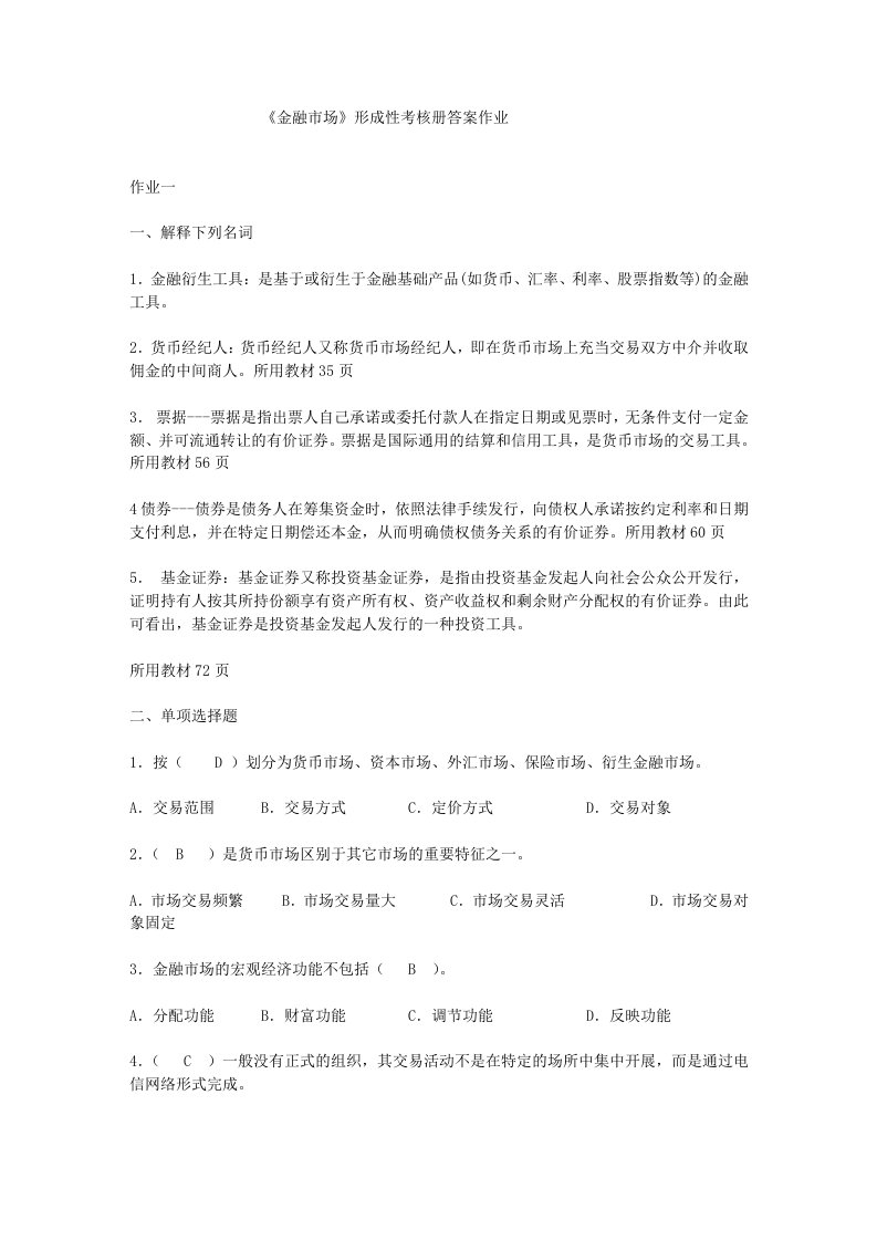 金融市场形成性考核册作业及答案