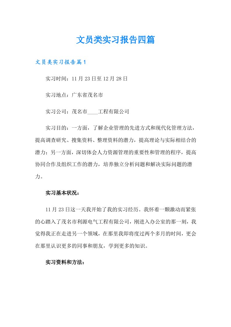 文员类实习报告四篇【实用】