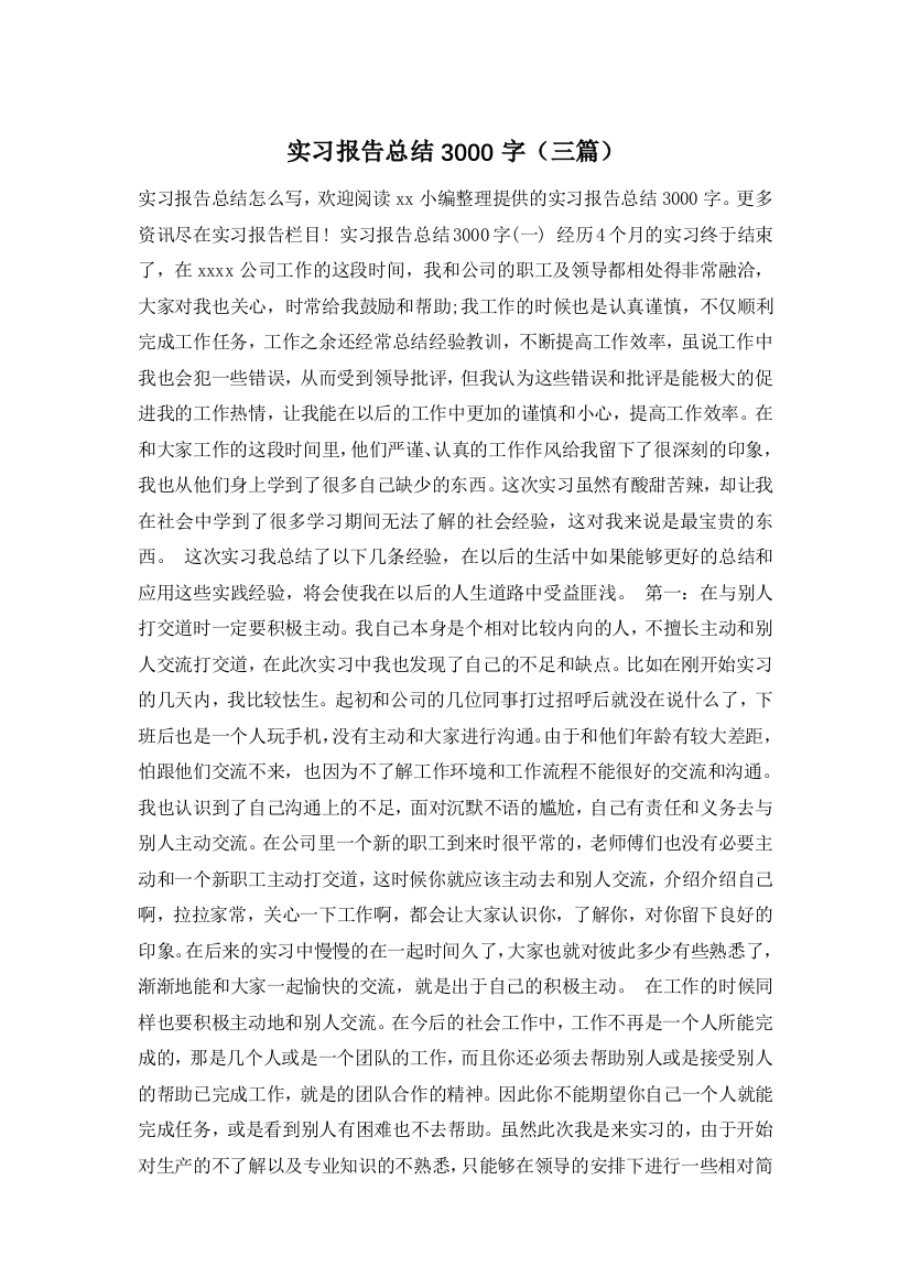 实习报告总结3000字(三篇)