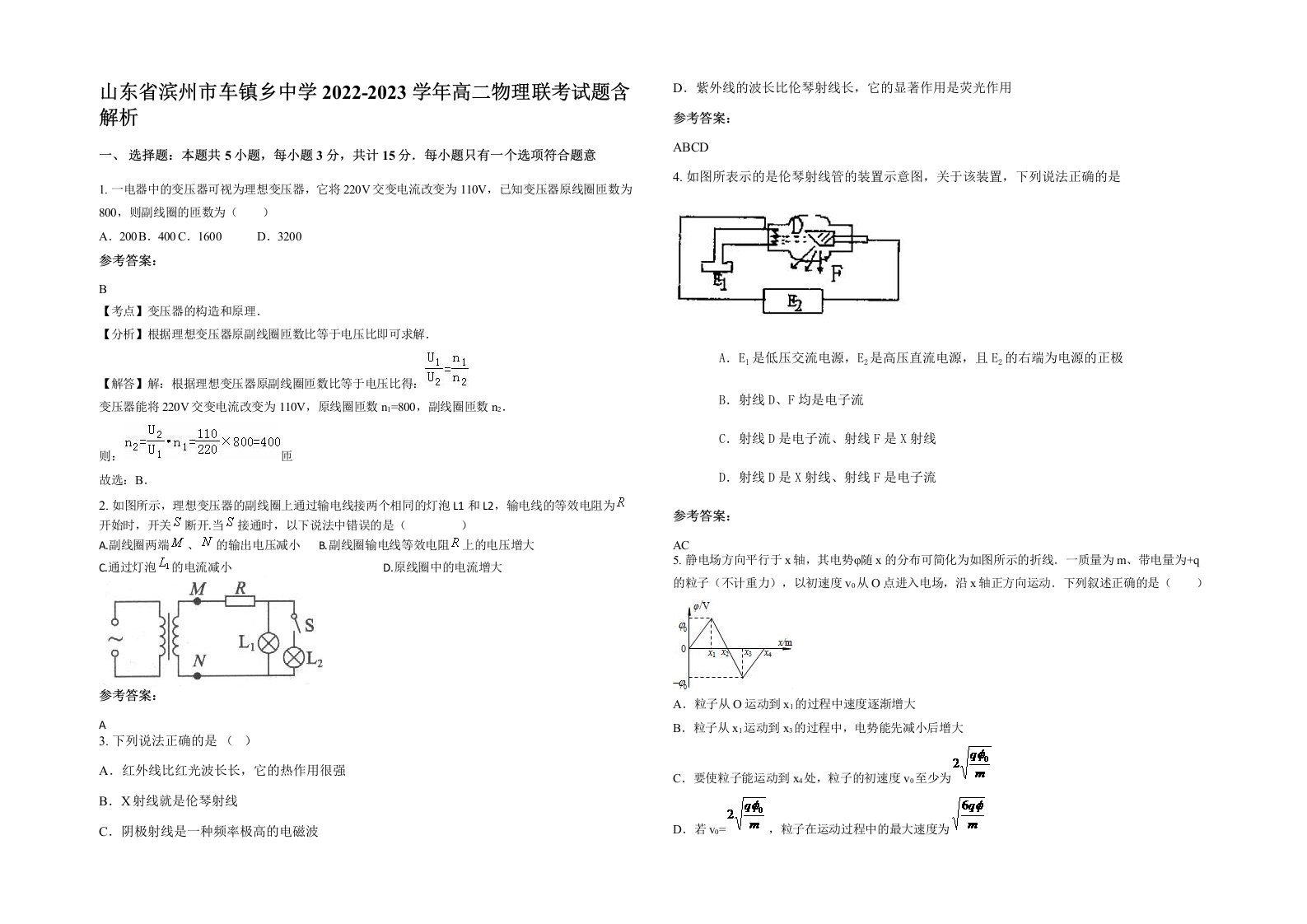 山东省滨州市车镇乡中学2022-2023学年高二物理联考试题含解析