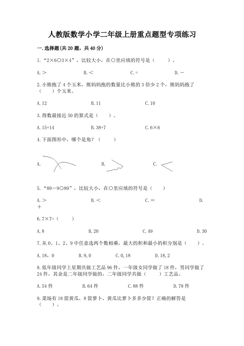 人教版数学小学二年级上册重点题型专项练习带答案【基础题】