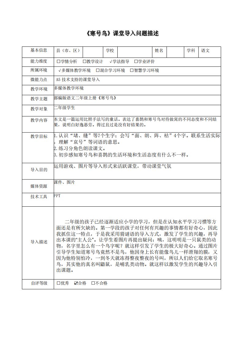 A5二年级语文《寒号鸟》课堂导入问题描述