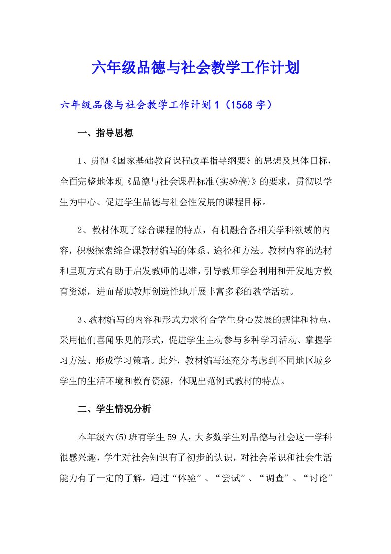 六年级品德与社会教学工作计划