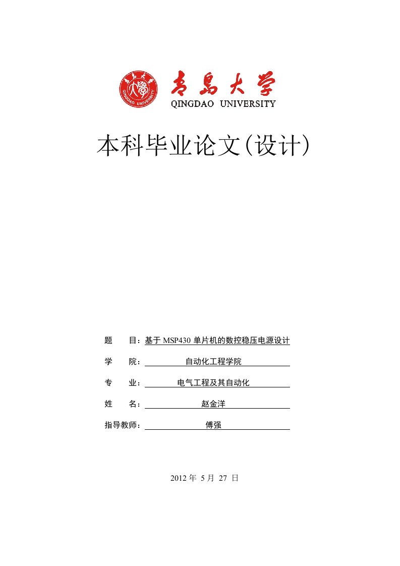 4基于MSP430单片机的数控稳压电源设计赵金洋