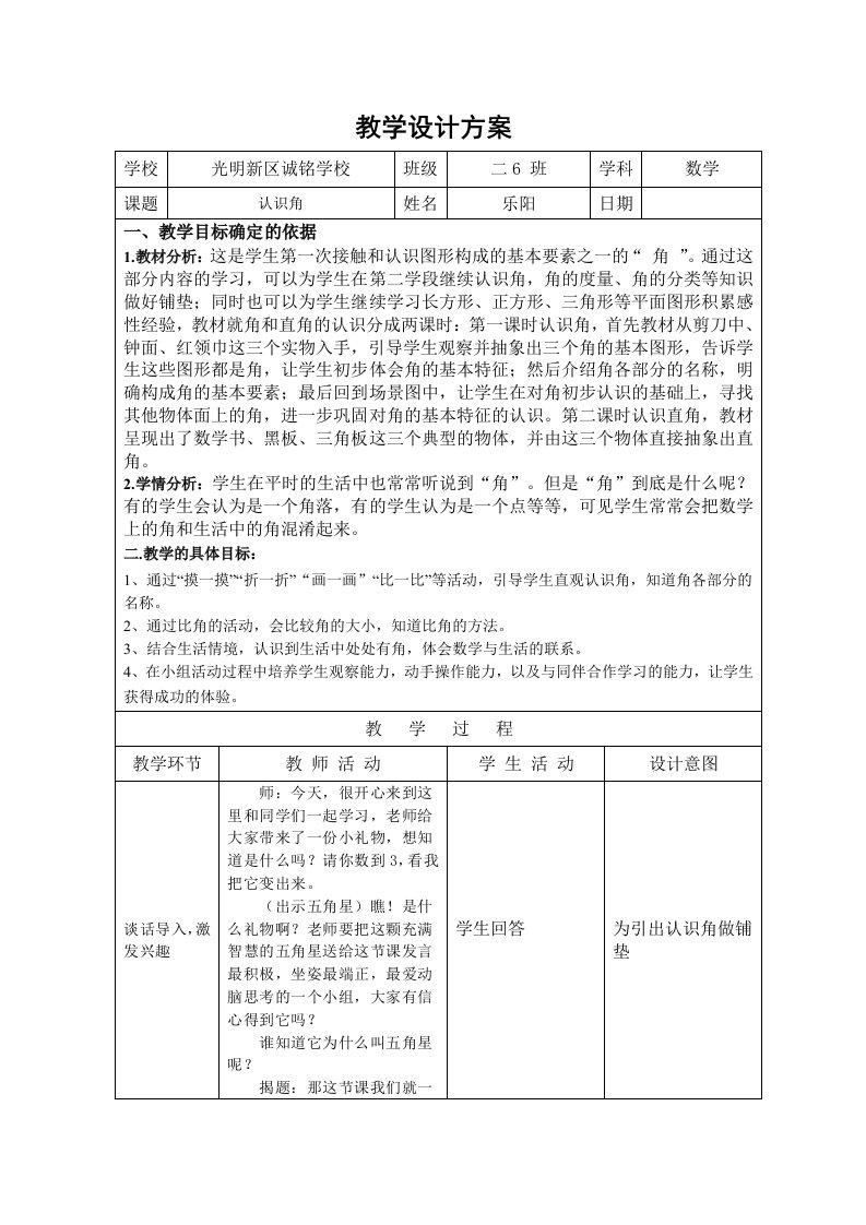 数学北师大版二年级下册认识角教学设计