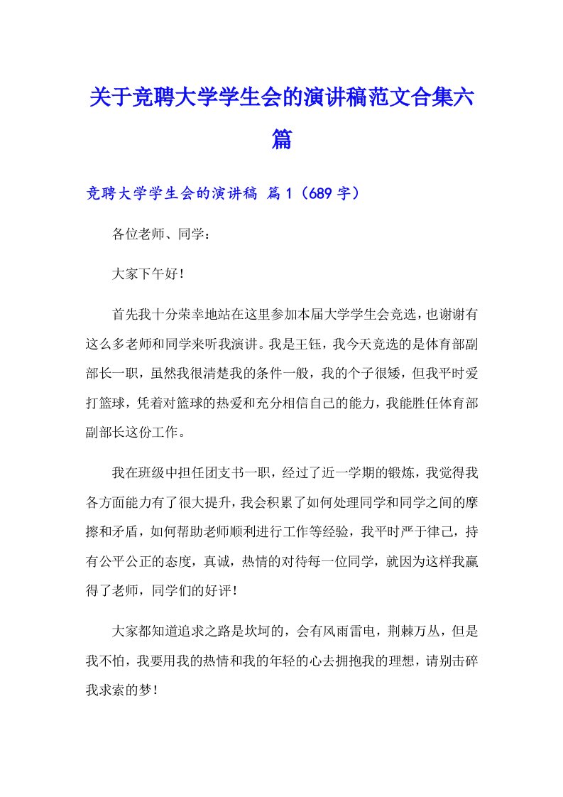 关于竞聘大学学生会的演讲稿范文合集六篇