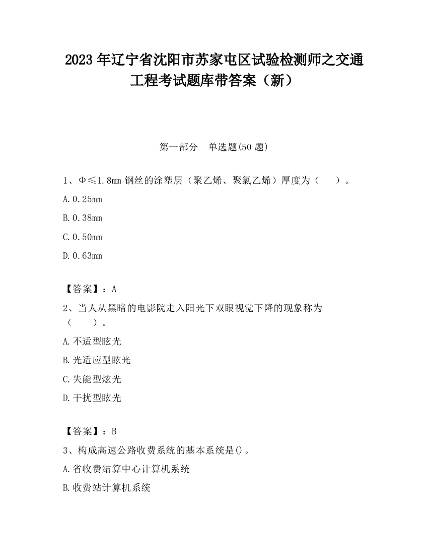 2023年辽宁省沈阳市苏家屯区试验检测师之交通工程考试题库带答案（新）