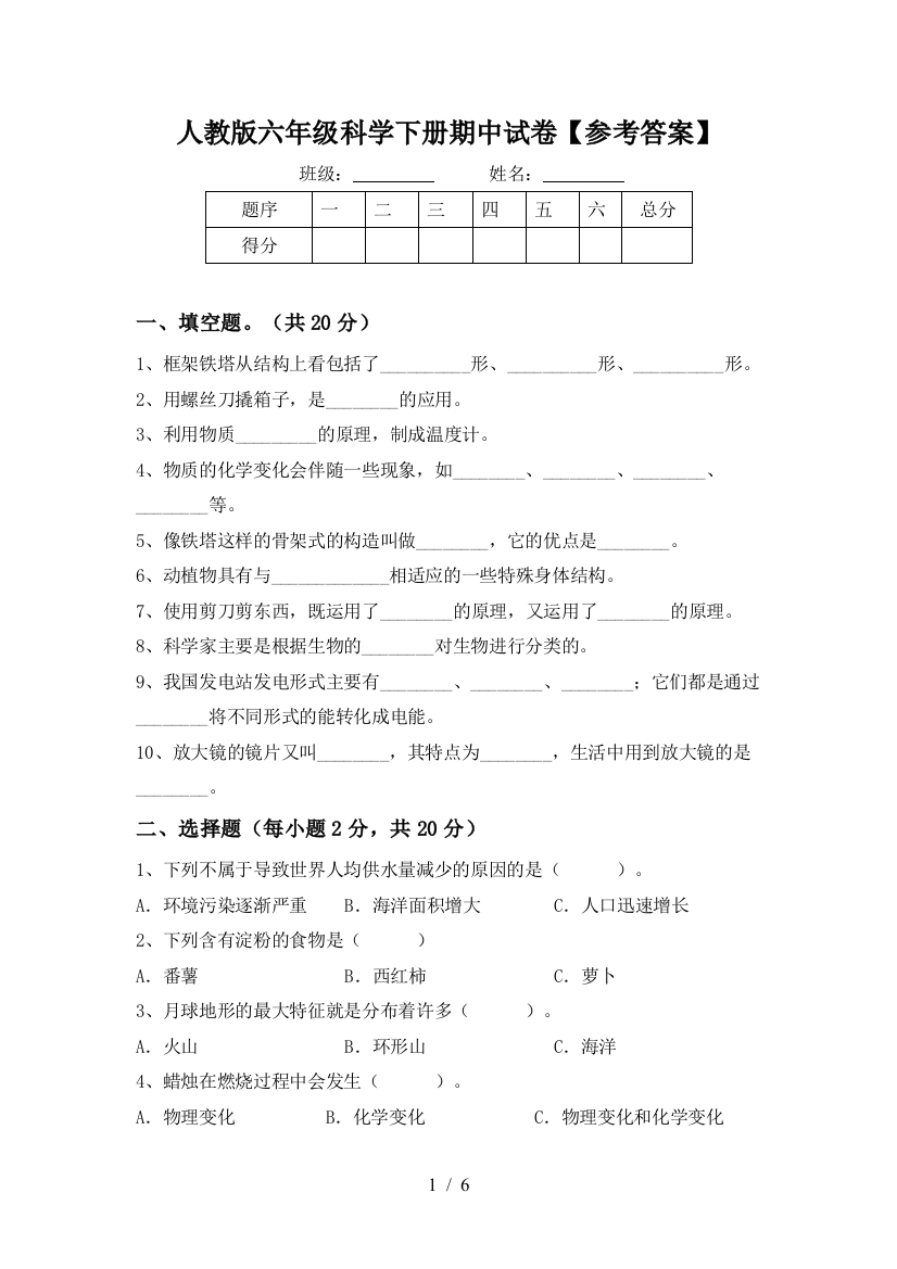 人教版六年级科学下册期中试卷【参考答案】