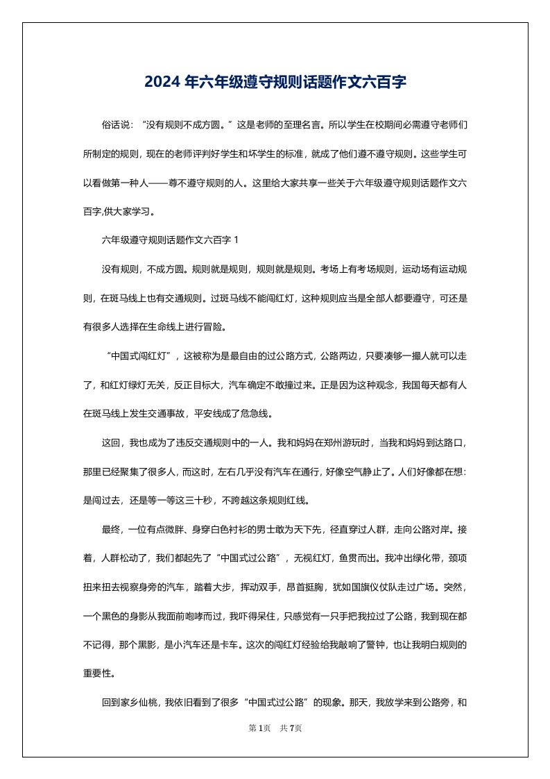 2024年六年级遵守规则话题作文六百字