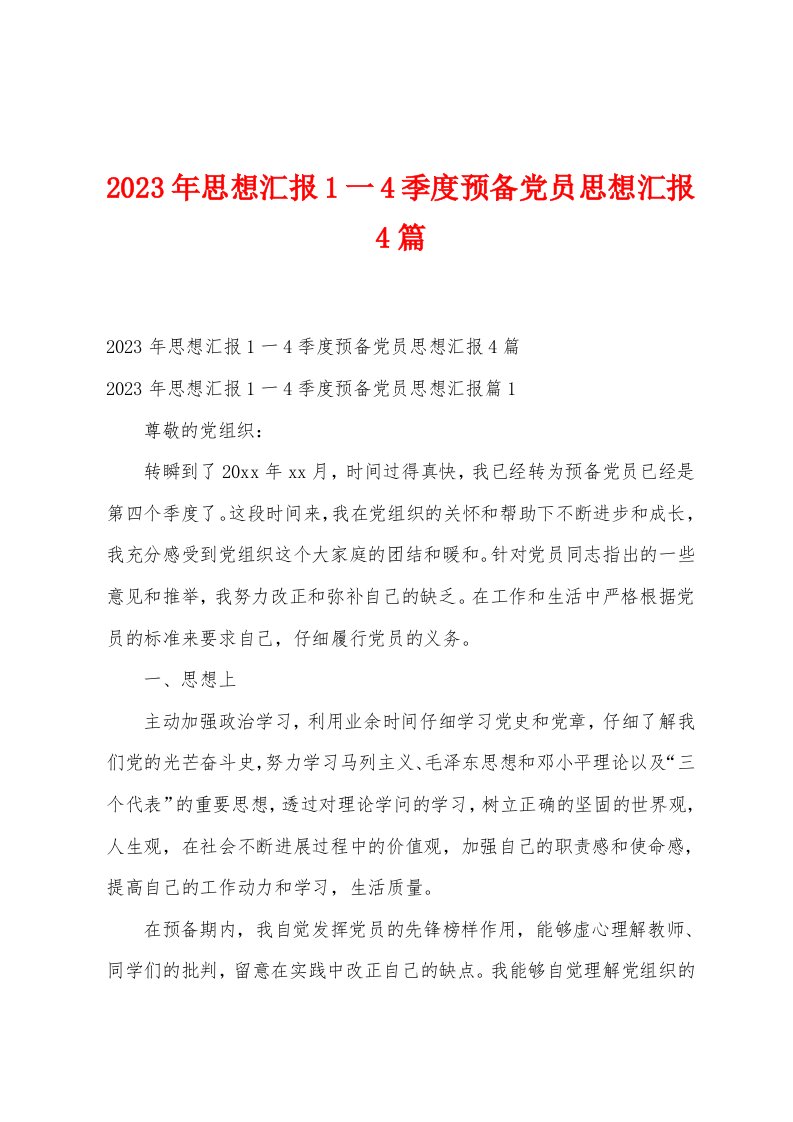 2023年思想汇报1一4季度预备党员思想汇报4篇