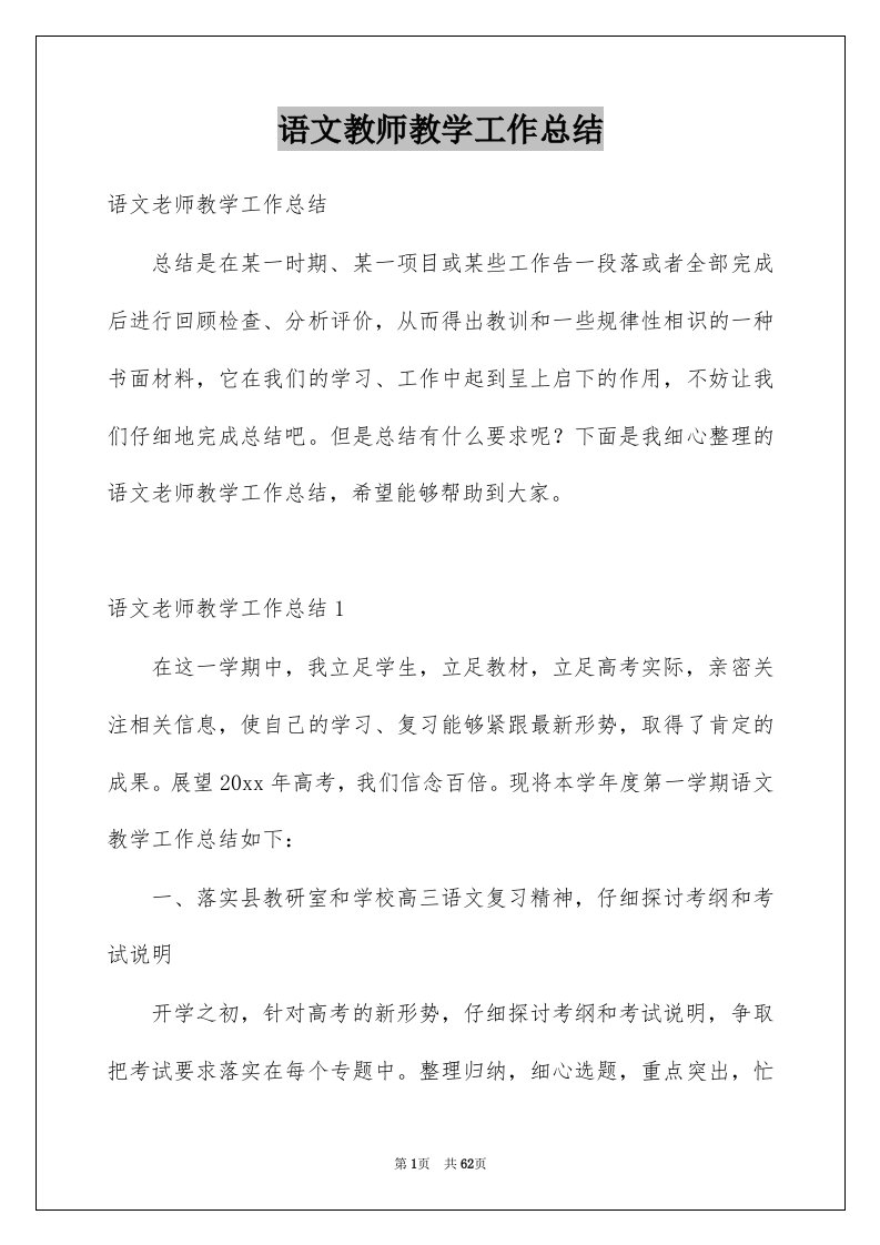 语文教师教学工作总结例文4