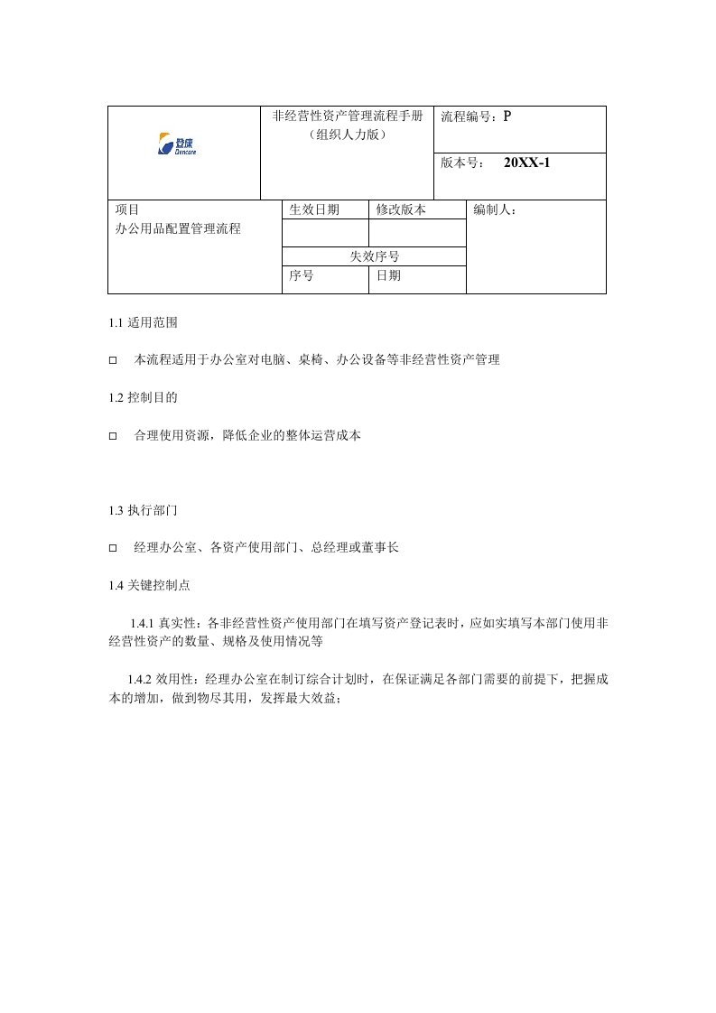 企业管理手册-登康非经营性资产管理流程手册