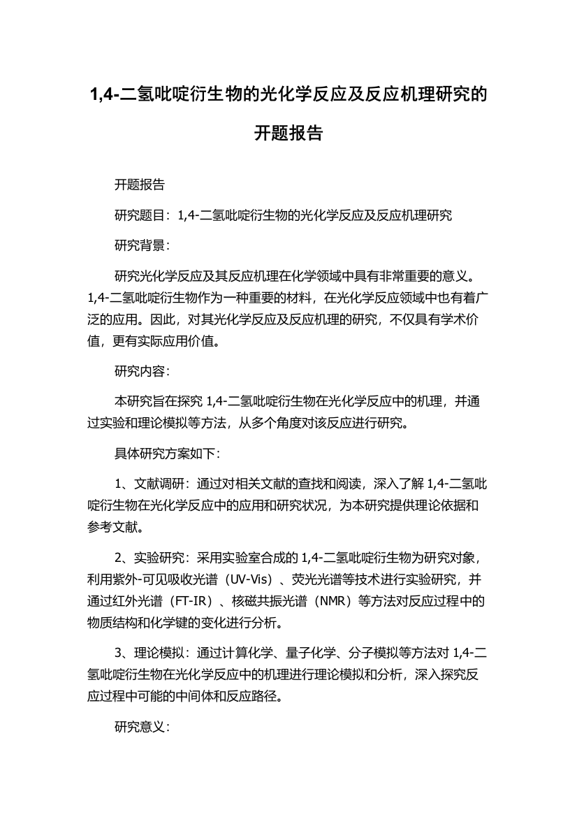 1,4-二氢吡啶衍生物的光化学反应及反应机理研究的开题报告