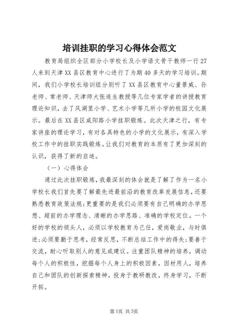 培训挂职的学习心得体会范文