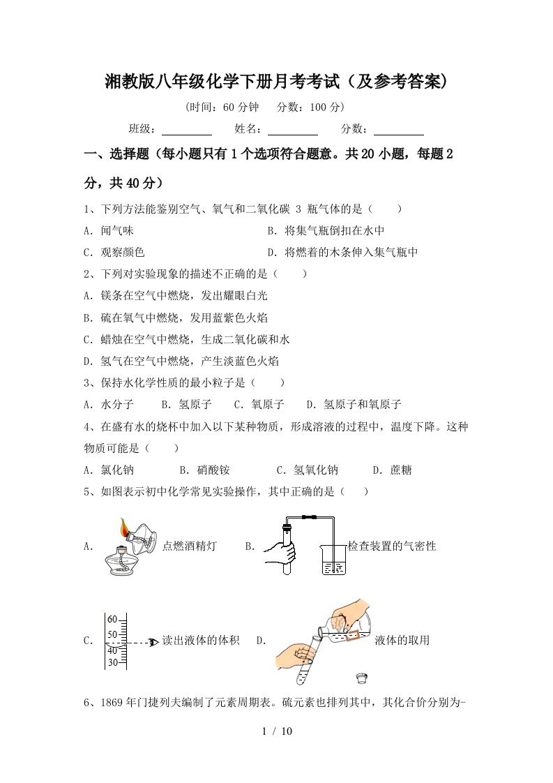 湘教版八年级化学下册月考考试及参考答案