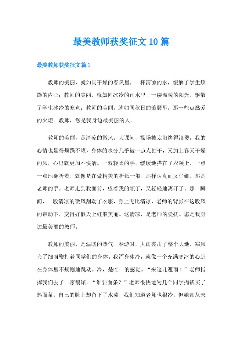 最美教师获奖征文10篇