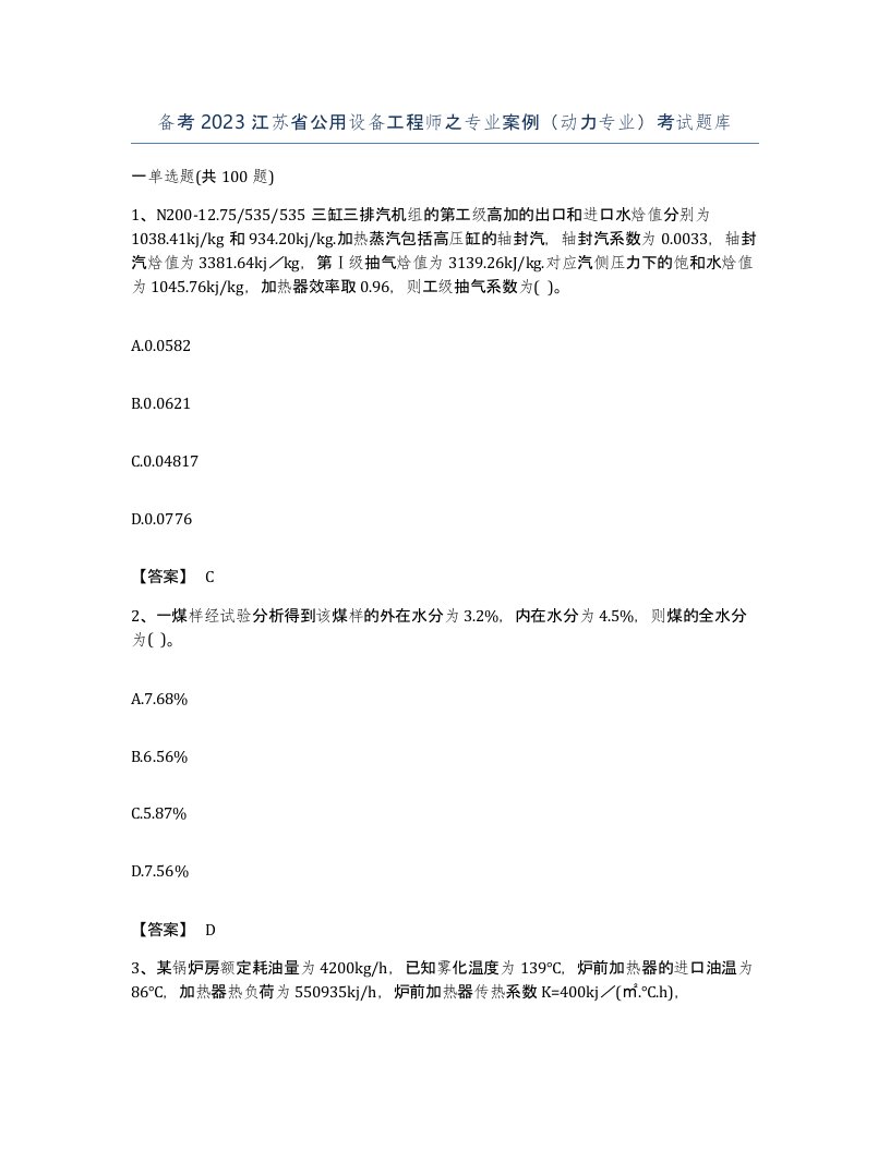 备考2023江苏省公用设备工程师之专业案例动力专业考试题库