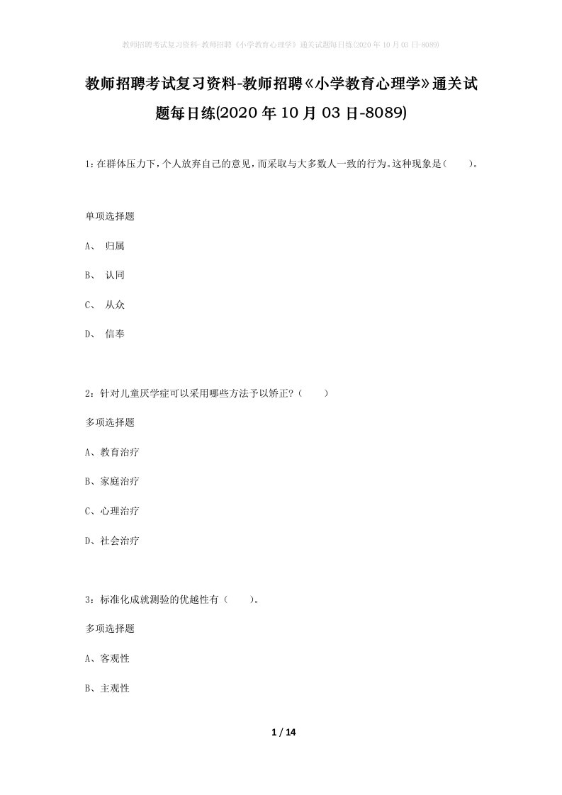 教师招聘考试复习资料-教师招聘小学教育心理学通关试题每日练2020年10月03日-8089