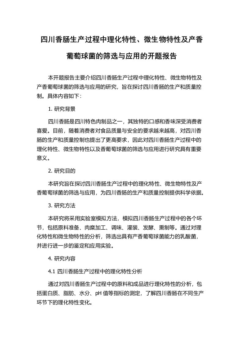 四川香肠生产过程中理化特性、微生物特性及产香葡萄球菌的筛选与应用的开题报告