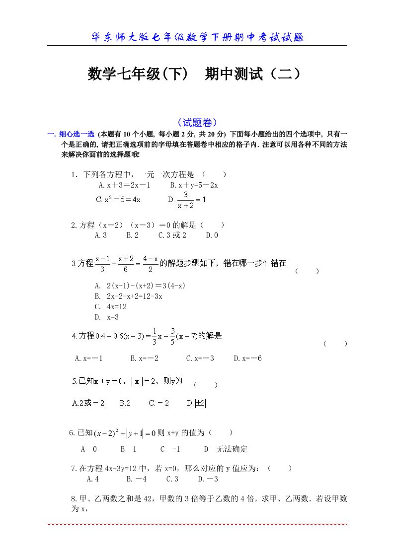 华东师大版七年级数学下册期中考试试题c