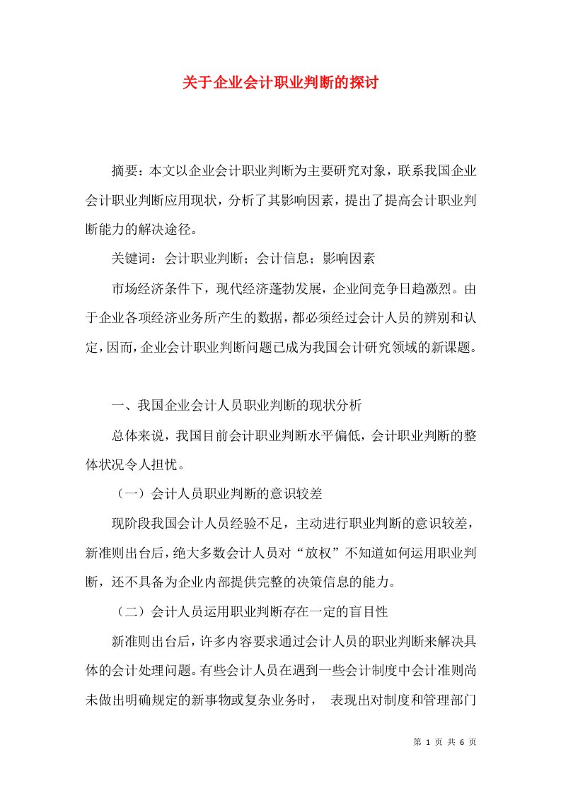 关于企业会计职业判断的探讨