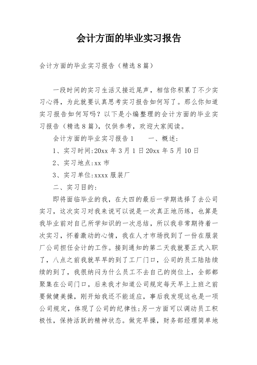 会计方面的毕业实习报告