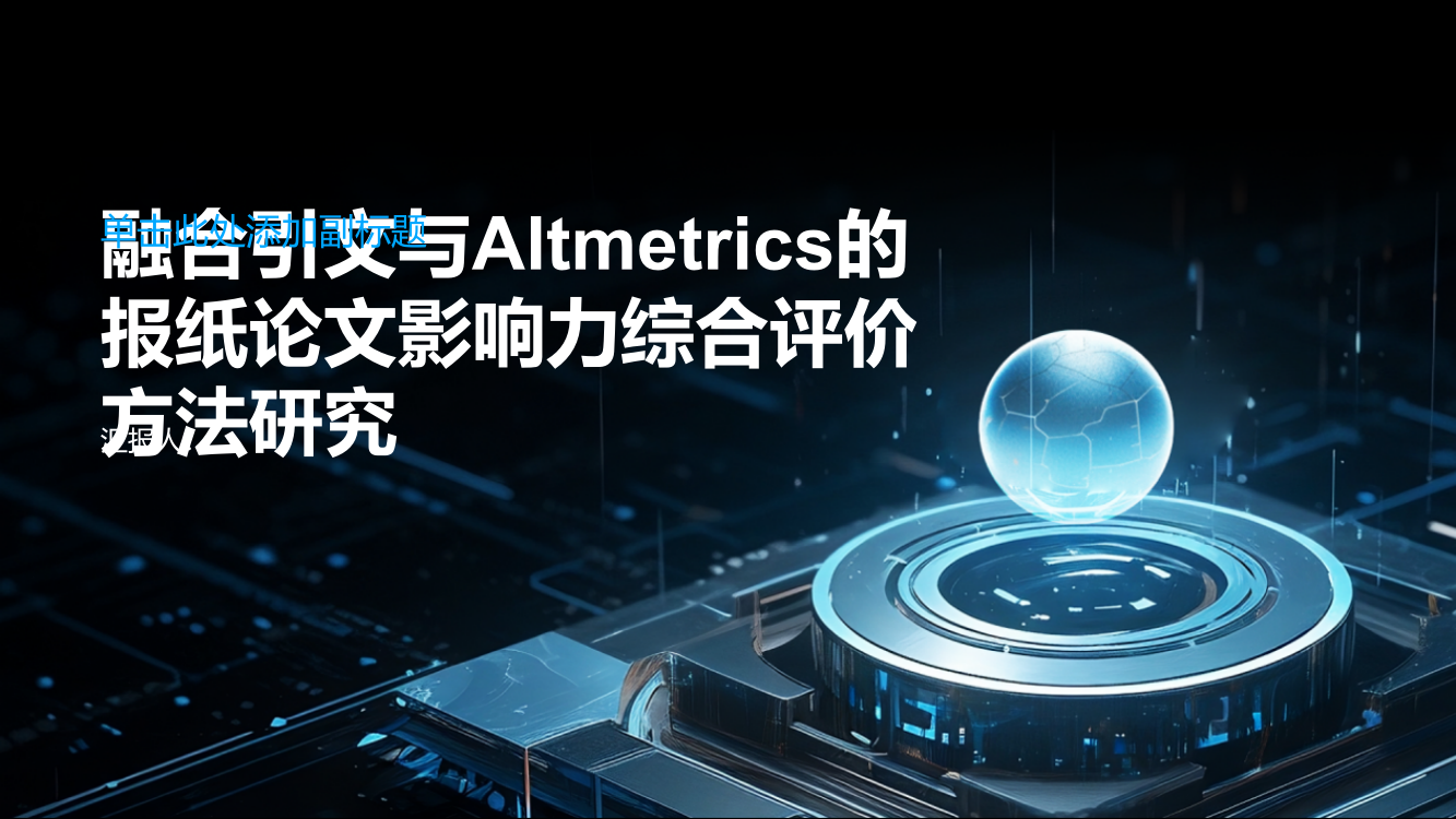 融合引文与Altmetrics的报纸论文影响力综合评价方法研究