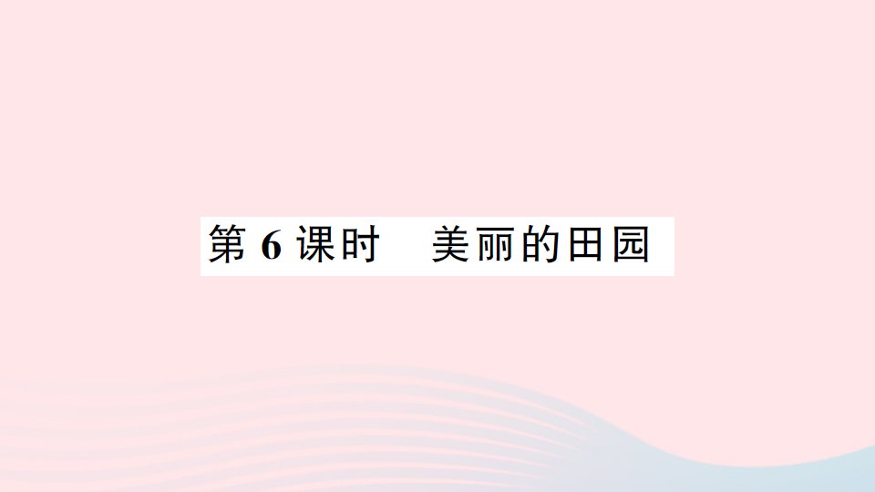 2023一年级数学下册一加与减一第6课时美丽的田园习题课件北师大版