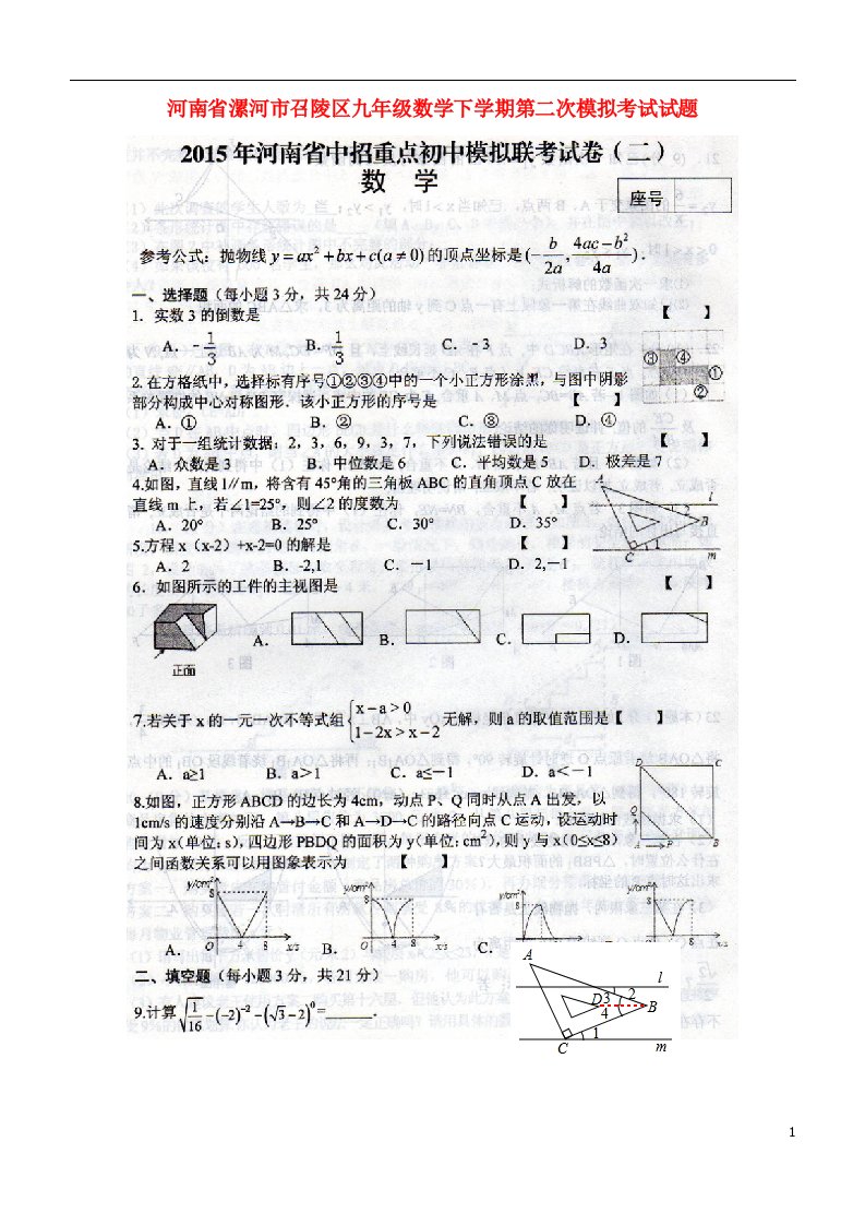 河南省漯河市召陵区九级数学下学期第二次模拟考试试题（扫描版）