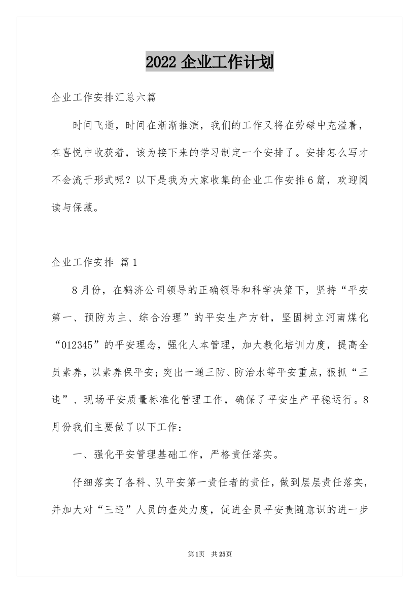 2022企业工作计划_2