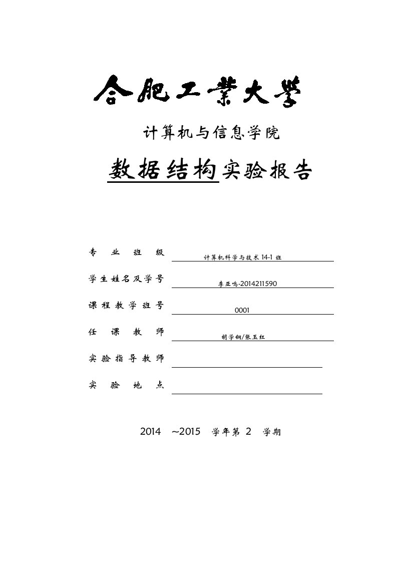 安徽合肥工业大学数据结构实验二