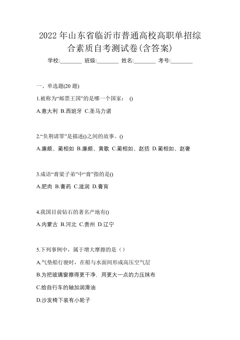 2022年山东省临沂市普通高校高职单招综合素质自考测试卷含答案