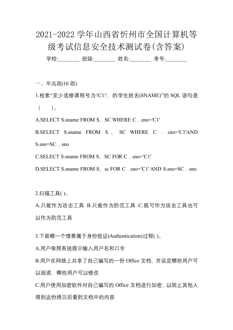 2021-2022学年山西省忻州市全国计算机等级考试信息安全技术测试卷含答案