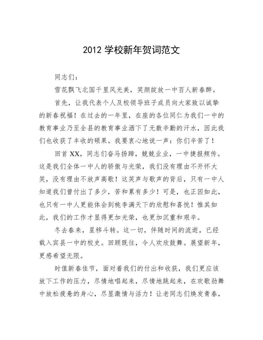 2012学校新年贺词范文