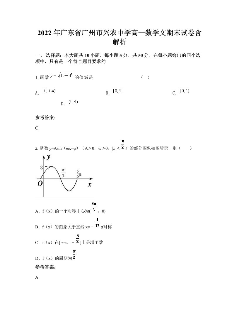 2022年广东省广州市兴农中学高一数学文期末试卷含解析