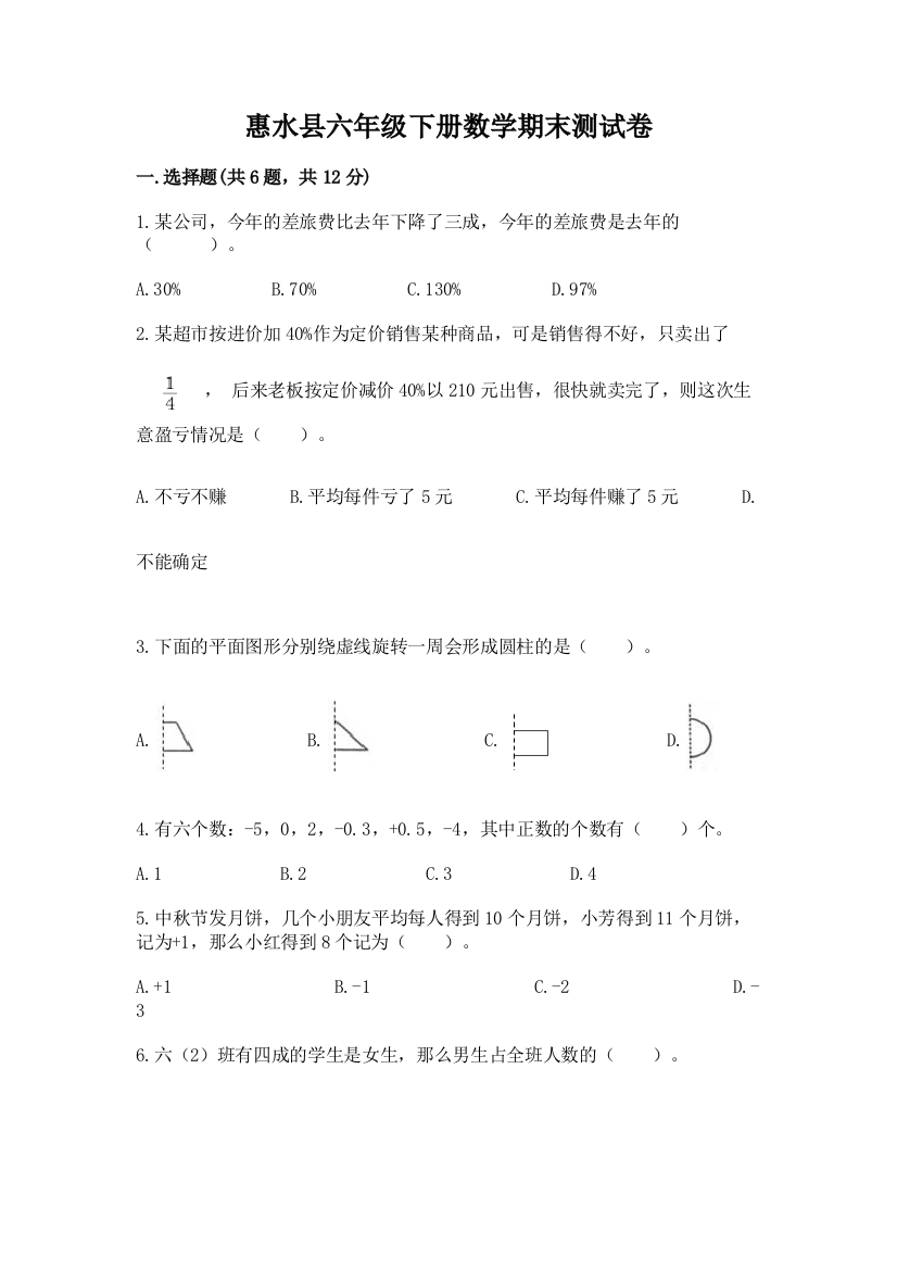 惠水县六年级下册数学期末测试卷带答案