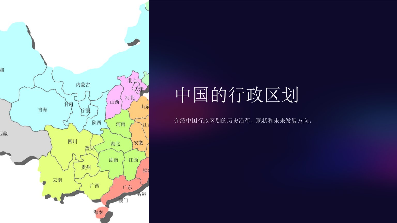 《中国的行政区划》课件