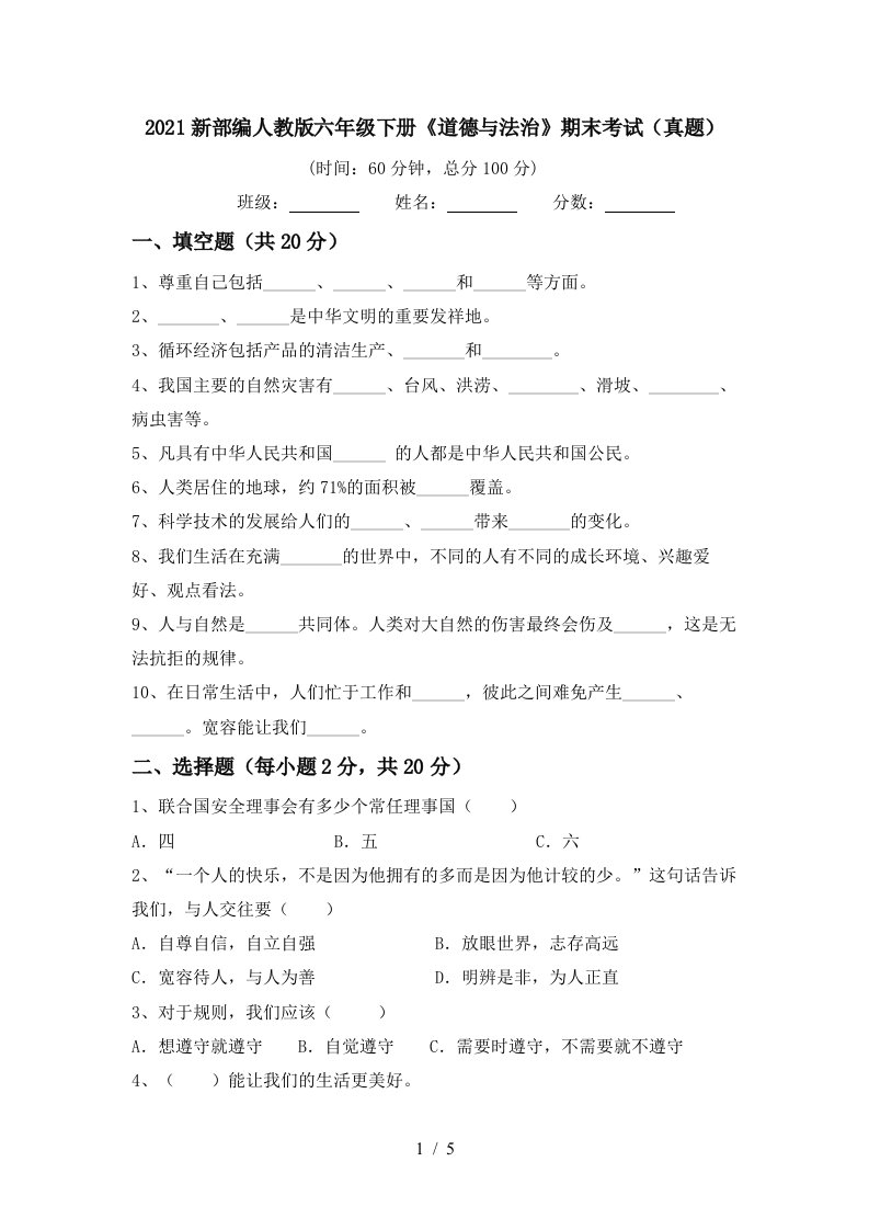 2021新部编人教版六年级下册道德与法治期末考试真题