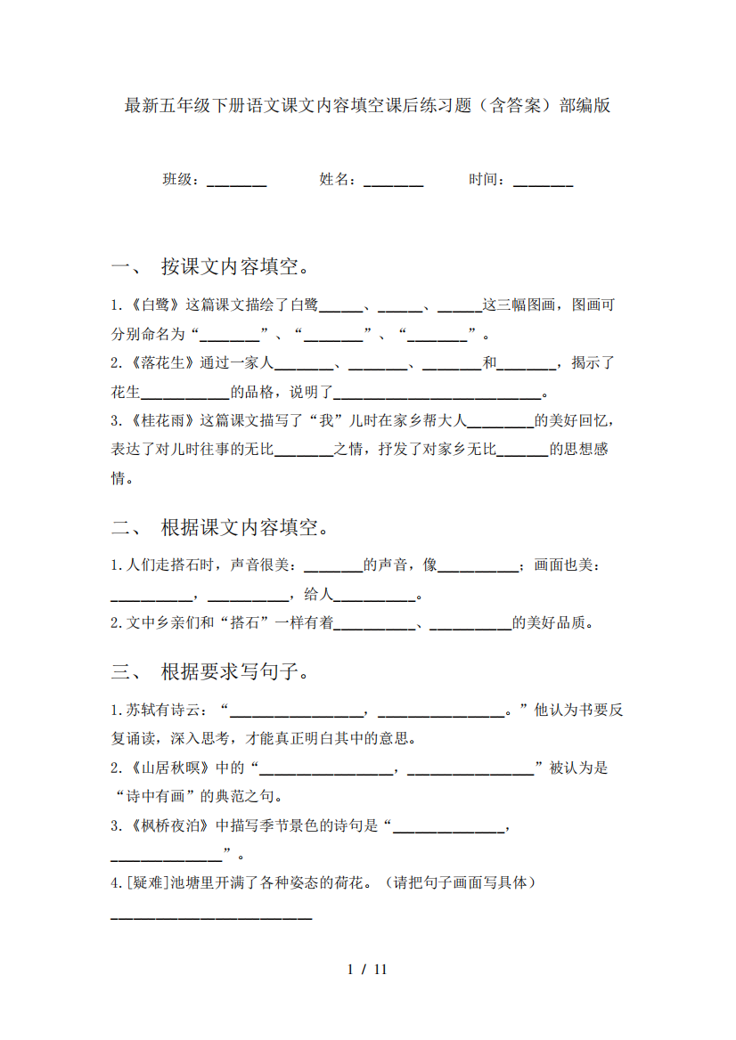 最新五年级下册语文课文内容填空课后练习题(含答案)部编版