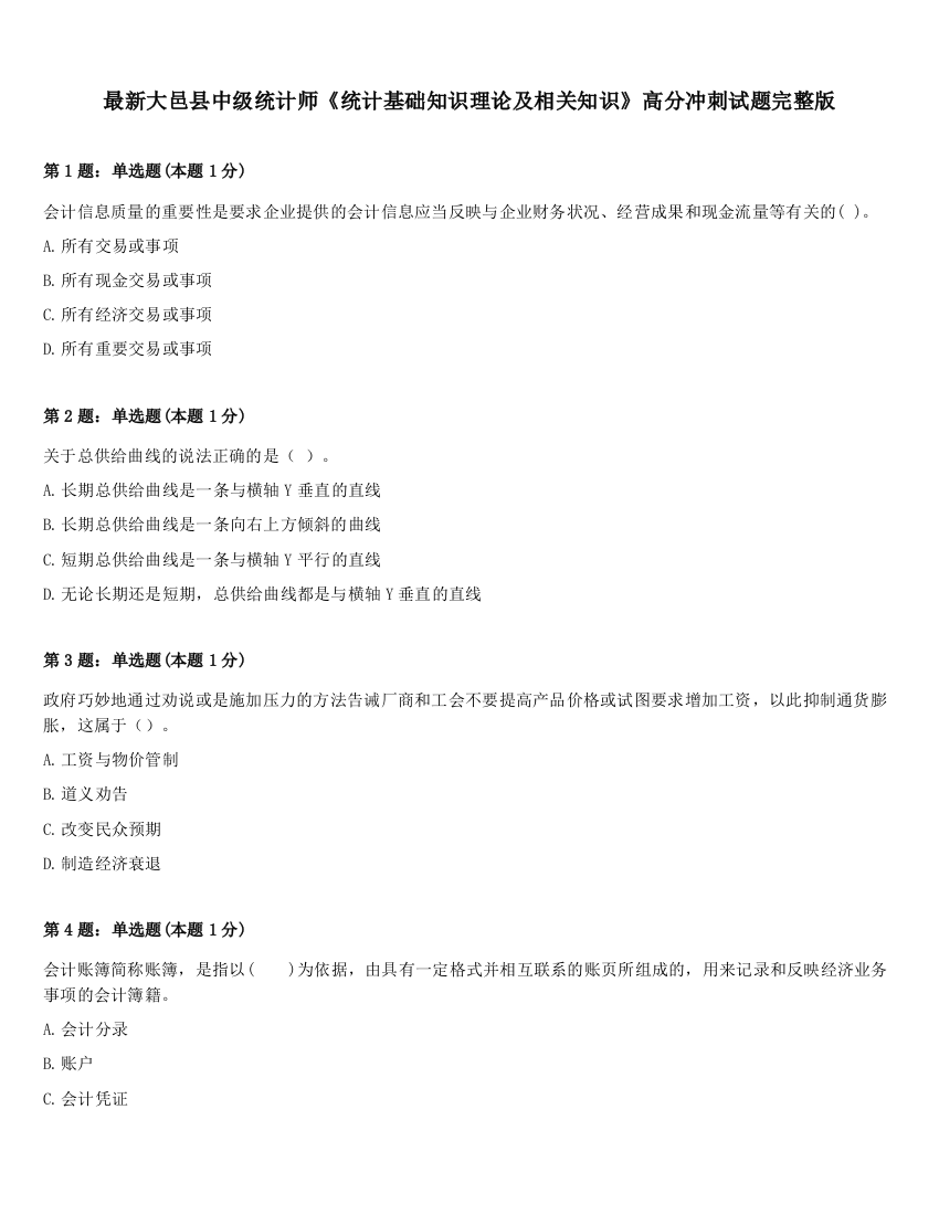 最新大邑县中级统计师《统计基础知识理论及相关知识》高分冲刺试题完整版