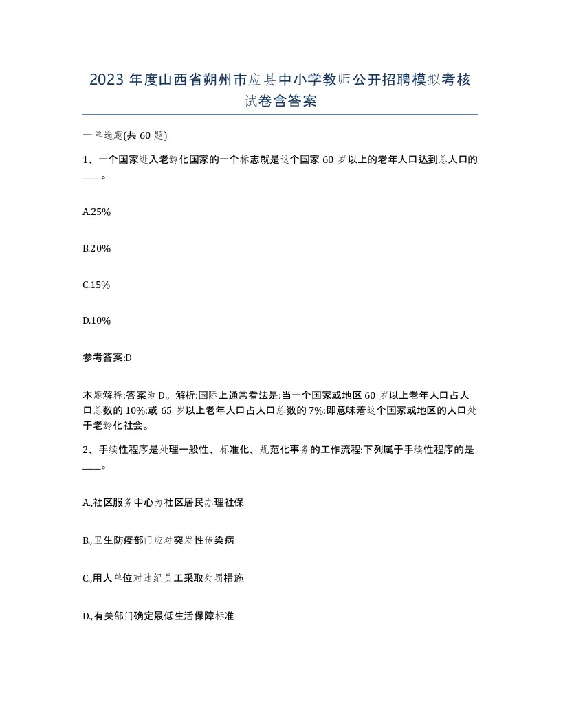 2023年度山西省朔州市应县中小学教师公开招聘模拟考核试卷含答案