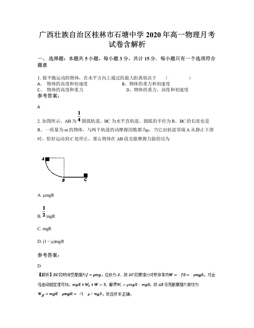 广西壮族自治区桂林市石塘中学2020年高一物理月考试卷含解析