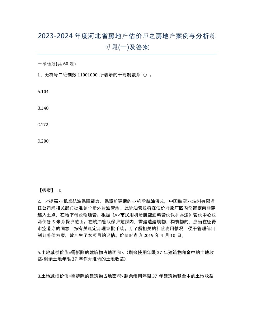 2023-2024年度河北省房地产估价师之房地产案例与分析练习题一及答案