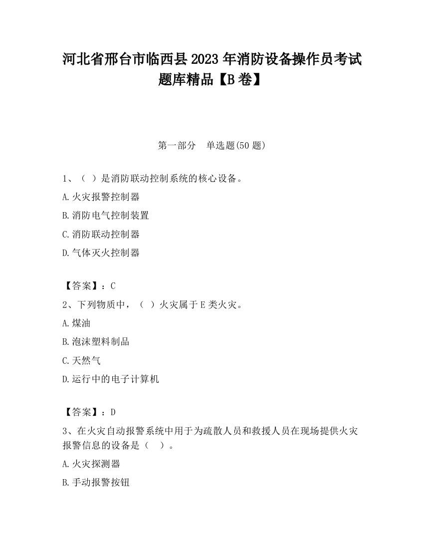 河北省邢台市临西县2023年消防设备操作员考试题库精品【B卷】