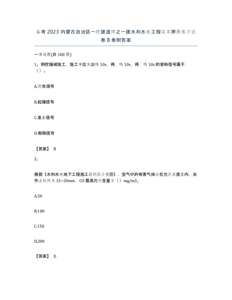 备考2023内蒙古自治区一级建造师之一建水利水电工程实务押题练习试卷B卷附答案