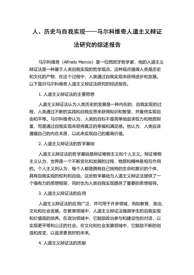 人、历史与自我实现——马尔科维奇人道主义辩证法研究的综述报告