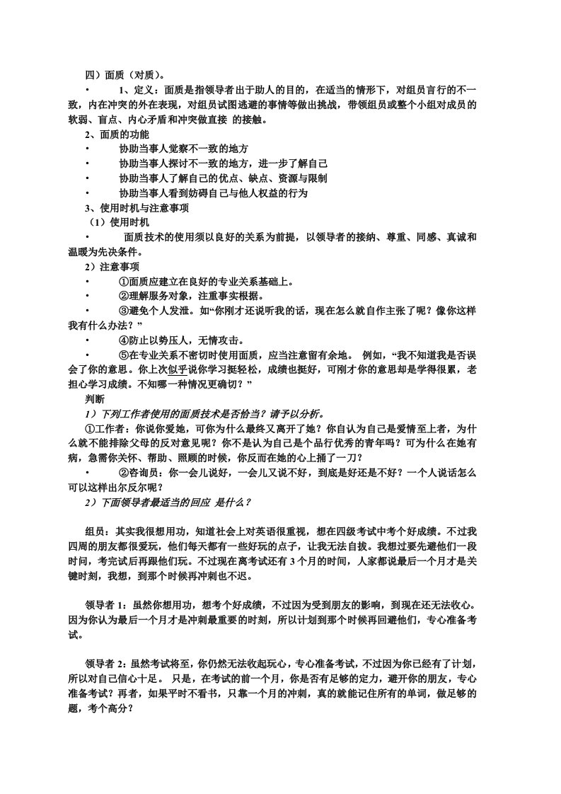 社会工作专业名词解释面质