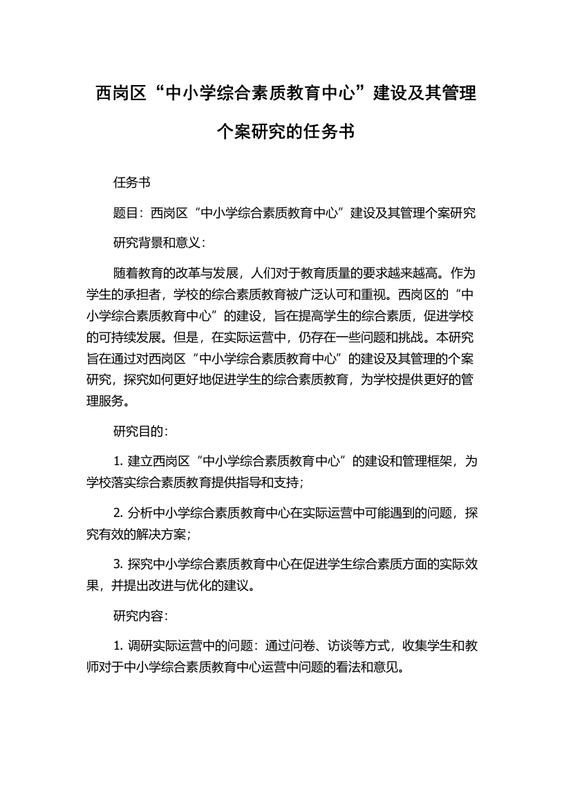 西岗区“中小学综合素质教育中心”建设及其管理个案研究的任务书