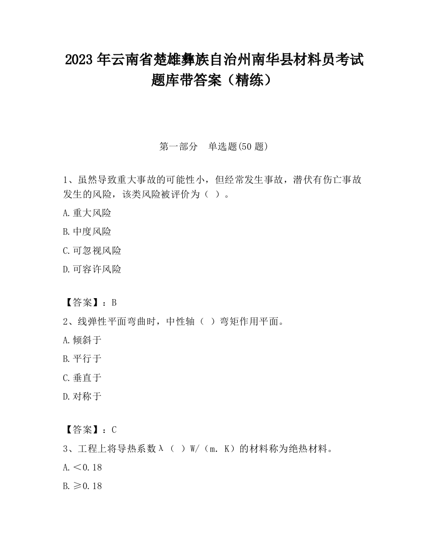 2023年云南省楚雄彝族自治州南华县材料员考试题库带答案（精练）